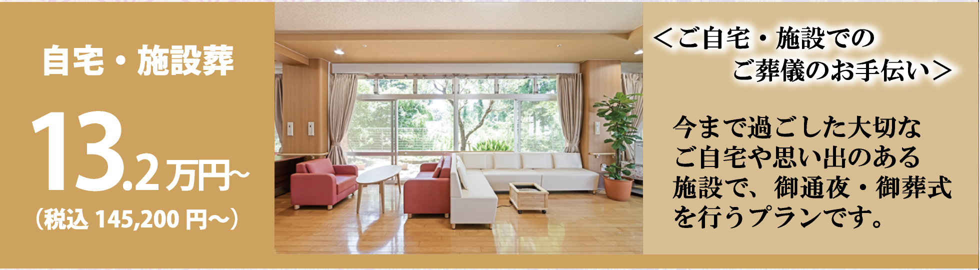 自宅・施設葬